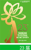 第23屆上海電視節